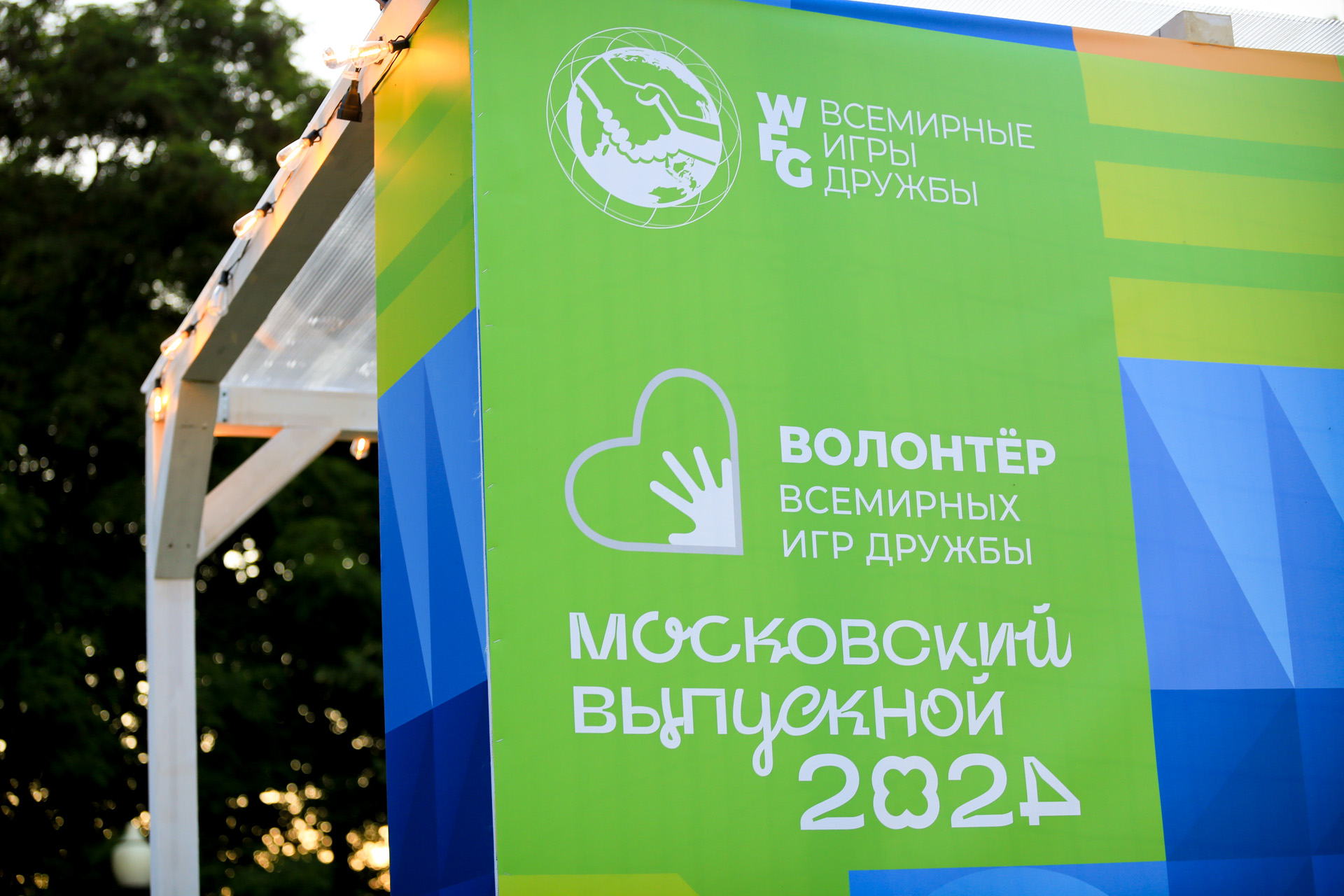 The World Friendship Games at the Moscow School Leavers Festival and All-Russian Youth Day celebrations